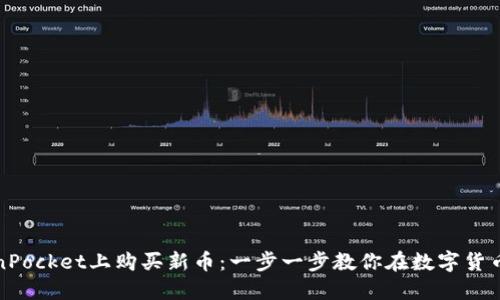 如何在TokenPocket上购买新币：一步一步教你在数字货币世界中畅游