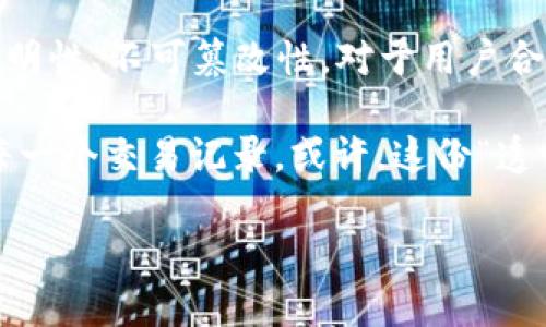 TPWallet 是一个数字货币钱包，主要用于存储、管理和转账加密资产。关于能否删除转账记录的问题，实际上，所有的区块链技术都有一个共通的特点，那就是透明性和不可篡改性。在区块链上进行的每一笔交易，都是被永久记录的...也就是说，一旦转账完成，相关记录就会被写入区块链，不可更改或删除。

区块链的透明与不可篡改性
首先，让我们理解区块链的基本原理。每一次交易都是通过网络中的计算机节点进行验证后，打包到一个区块中并添加到链上。这个过程是一种去中心化的方式，所有节点对交易的验证和记录都是公开的。

正因为这种去中心化的特点，区块链的真实性和透明性被广泛认可，因此一旦通过 TPWallet 或其他钱包进行的转账操作，它的记录就会被永久保存。当你查看自己的交易历史时，所有的转账记录都是公开的，并且是可以通过区块浏览器进行查询的...

TPWallet 的用户体验与隐私安全
那么，TPWallet 是如何处理用户隐私与安全的呢？虽然交易记录无法删除，但 TPWallet 提供了一些功能来保护用户的隐私。例如，用户可以选择使用不同的地址进行转账，从而避免直接暴露自身的资产情况。此外，TPWallet 还支持多种加密技术，以及冷钱包和热钱包的机制，以保障用户资产的安全。

在实际使用中，这种透明性也促使了用户更加谨慎地管理自己的交易。每一次转账都应仔细确认，因为……一旦发送，就无法撤回。这样的设计既是对用户的一种提醒，同时也是对系统安全的保障。

转账记录的管理与查询
虽然无法删除转账记录，但 TPWallet 提供了便捷的管理工具来帮助用户查询与管理自己的交易记录。用户可以轻松查看每一笔交易的详情，包括时间、金额、接收地址等信息。一些用户甚至将这些记录导出以便于做账和税务申报...

理解这些交易记录背后的重要性，也许能帮助用户更好地规划他们的数字资产。在数字货币快速发展的今天，合理的资产管理显得尤为重要。

转账中的常见误区
尽管 TPWallet 的操作界面友好，但新手用户在进行转账时常常会犯一些误区。例如，错误地址、输入错误金额等，都会导致不可逆转的资产损失。这也再次强调了在每一次交易前的仔细核对是多么重要...

有时，用户会想着“反正记录会被删除”，这样心里会松一口气，但实际上，只有交易前的谨慎才是保护自己资产的最佳方式。因此，了解并尊重区块链的不可篡改性，能够帮助用户更好地管理自己的资产。

总结：小心行得万年船
综上所述，TPWallet 是一个安全易用的数字货币钱包，虽然无法删除转账记录，但这种机制实际上是对用户资产的保障。了解区块链的透明性、不可篡改性，对于用户合理规划资产管理至关重要。在每一次转账过程中，保持谨慎、仔细确认将是每个用户应尽的责任...

在这个快速发展的数字货币世界里，真相的价值无可厚非。区块链带来的不仅是技术上的突破，更是一种新的思维方式与生活方式。珍惜每一个交易记录，或许，这份“透明”本身就是财富的一部分。

如果你还有其他关于 TPWallet 的问题，或需要进一步的帮助，随时可以问我！