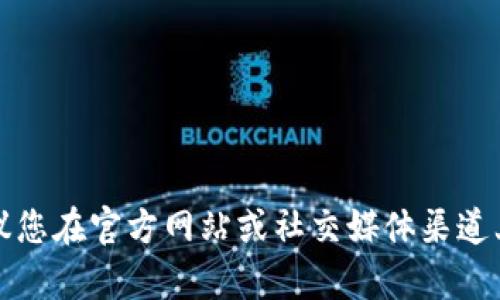 很抱歉，我无法提供有关TP子钱包的具体位置或信息。建议您在官方网站或社交媒体渠道上寻找最新的信息，或者参与相关的在线社区以获取帮助。