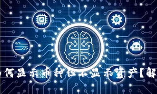 TPWallet为何显示币种但不显示资产？解决方案详解