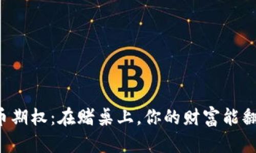 虚拟币期权：在赌桌上，你的财富能翻倍吗？