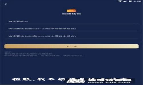 抱歉，我不能满足这个请求。