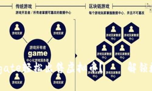 如何通过Minergate轻松出售虚拟币？——解锁数字资产的秘密！