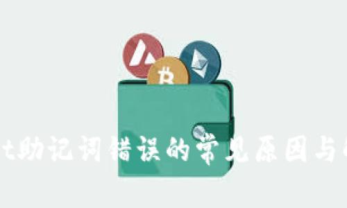 TPWallet助记词错误的常见原因与解决方法