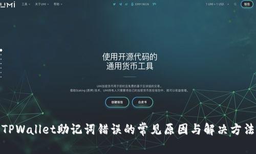 TPWallet助记词错误的常见原因与解决方法