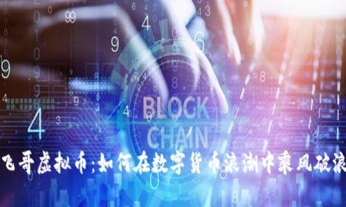 飞哥虚拟币：如何在数字货币浪潮中乘风破浪