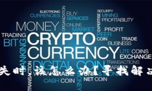 当以太坊钱包消失时，该怎么办？寻找解决方案的终极指南