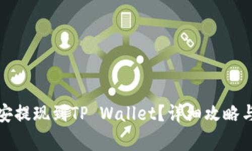 如何在币安提现到TP Wallet？详细攻略与注意事项