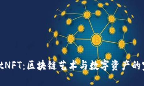 TPWalletNFT：区块链艺术与数字资产的完美融合