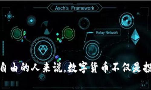   脸谱币：虚拟货币的颠覆与未来—沉浸在数字时代的财富游戏 / 

 guanjianci 虚拟货币, 脸谱币, 数字经济, 投资机会 /guanjianci 

引言：数字货币的崛起
在当今这个数字化的时代，虚拟货币如雨后春笋般涌现，吸引了无数投资者的目光。其中，脸谱币（Meta Coin）作为一种新的虚拟货币，正在迅速崛起，引发了人们的广泛关注和讨论。这，真的是一种新的财富机遇吗？还是只是一场华丽的泡沫游戏？

什么是脸谱币？
脸谱币，顾名思义，和社交媒体巨头脸谱网（Meta）有着千丝万缕的联系。在Meta的平台上，用户不仅可以分享生活，还可以用脸谱币进行交易、支付和投资。脸谱币的推出，目的是什么？是为了更好地融入数字经济，还是为了解决线上交易中一直存在的信任问题？

脸谱币的核心特色
脸谱币的推出不仅仅是数字货币的简单扩展，它有着自己独特的设计理念和应用场景。首先，脸谱币使用了区块链技术，这意味着每一笔交易都是透明、安全且不可篡改的。这是用户最关注的，毕竟，在这个数字时代，信任是进行任何交易的基础...

其次，脸谱币的交易手续费相对较低，相比于传统金融系统中的高额手续费，脸谱币让用户的交易成本大幅下降，这一定程度上也促进了人们的使用热情。当然，这一切的核心还是用户体验的提升，脸谱币在设计上充分考虑了普通用户的需求，界面友好、流畅，使用简单，几乎不需要专业的金融知识。

投资机会：虚拟货币的财富神话
随着脸谱币的火热推出，不少投资者开始将目光投向这个新兴的市场。有人已在这里实现了财富的自由，有人则在不断探索中寻找机会。这样的投资机会，真的存在吗？

有一点是毋庸置疑的，虚拟货币市场的波动性极大，脸谱币也不例外。投资者需要具备一定的风险意识，理性分析市场动向。虽然短期内可能会有暴利，但长期持有的价值依然需要考量。正如古语所说：“不以物喜，不以己悲”，在投资虚拟货币过程中，保持冷静的头脑尤为重要...

文化与社交的结合
脸谱币的成功不仅在于其技术设计，更在于它与社交文化的深度结合。在社交平台上，用户崇尚即时性与互动性，脸谱币恰恰满足了这一需求。用户不仅可以通过脸谱币进行交易，还可以在平台上进行点赞、分享、评论等社交活动，这种多元化的功能，吸引了大批用户的参与。

像“Tiktok”这种短视频社交平台通过虚拟货币进行虚拟礼物交易的模式，脸谱币又何尝不是一个成功的案例？在这样的运作中，脸谱币已经不仅仅是货币，更是用户与用户之间建立联系、分享价值的重要工具...

面临的挑战与未来展望
当然，脸谱币在发展过程中也面临着不少挑战，例如：市场监管、竞争对手的压力以及技术安全问题等等。虽然目前脸谱币在市场上取得了一定的成功，但能否持续下去，仍然是一个值得关注的问题。

面对这样的挑战，脸谱币必须不断创新，强化用户体验，让用户感受到它存在的价值。未来，随着技术的发展，数字货币的应用场景也会不断扩展，脸谱币或许能在这一巨大市场中找到自己的位置。不过，这一切的前提是我们必须始终保持警惕，踏实走好每一步...

总结与反思
总的来说，脸谱币作为一种新兴的虚拟货币，具备一定的发展潜力与投资机会。但同时也提醒我们，投资需谨慎，始终保持理性。面对快速变化的数字经济，唯有不断学习与适应，才能找到属于自己的机会与未来。而在这一过程中，或许我们会发现，财富的真谛并不仅仅在于数字的增减，更在于人与人之间的连结与价值的实现...

在此，我们不禁要想，这一切...真的值得追求吗？虚拟货币的世界宛若一场没有尽头的冒险，而我们每个人都是参与者。未来，脸谱币是否能成为改变游戏规则的关键，将会由时间来证明。 

附录：虚拟货币的历史背景
为更好地理解脸谱币，我们不妨回顾一下虚拟货币的历史。从2009年比特币问世以来，虚拟货币行业经历了多次起伏。从最初的极少数用户，到如今全球数百万的支持者，虚拟货币的壮大见证了科技与金融的深度交融。

行至今日，虚拟货币的应用和影响已渗透至金融、房地产等等诸多领域。随着技术的进步，未来的可能性简直是唾手可得...

实用建议：如何开始使用脸谱币
如果你也想加入脸谱币的行列，不妨参考以下几点建议：
ul
    li了解基本知识：熟悉区块链及虚拟货币的基本概念。/li
    li选择合适的平台：在官网上注册账户，并选择适合自己的交易方式。/li
    li保持理性投资：量入为出，不盲目跟风。/li
    li参与社区活动：加入相关的线上社群，获取最新信息。/li
    li持续学习：虚拟货币市场变化莫测，时刻保持关注。/li
/ul

或许，今天的决策，将决定明天的你...

结语：数字财富的终极追求
在这个充满未知与可能的数字时代，脸谱币或许只是无数虚拟货币中的一种。但它的出现，象征着一种新生活方式的开始。对于每一个渴望财富与自由的人来说，数字货币不仅是投资，更是一条通往自我实现的道路——我们能否在这条道路上，找到属于自己的那份宁静和成功呢？