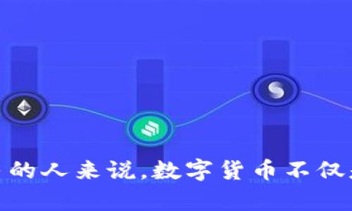   脸谱币：虚拟货币的颠覆与未来—沉浸在数字时代的财富游戏 / 

 guanjianci 虚拟货币, 脸谱币, 数字经济, 投资机会 /guanjianci 

引言：数字货币的崛起
在当今这个数字化的时代，虚拟货币如雨后春笋般涌现，吸引了无数投资者的目光。其中，脸谱币（Meta Coin）作为一种新的虚拟货币，正在迅速崛起，引发了人们的广泛关注和讨论。这，真的是一种新的财富机遇吗？还是只是一场华丽的泡沫游戏？

什么是脸谱币？
脸谱币，顾名思义，和社交媒体巨头脸谱网（Meta）有着千丝万缕的联系。在Meta的平台上，用户不仅可以分享生活，还可以用脸谱币进行交易、支付和投资。脸谱币的推出，目的是什么？是为了更好地融入数字经济，还是为了解决线上交易中一直存在的信任问题？

脸谱币的核心特色
脸谱币的推出不仅仅是数字货币的简单扩展，它有着自己独特的设计理念和应用场景。首先，脸谱币使用了区块链技术，这意味着每一笔交易都是透明、安全且不可篡改的。这是用户最关注的，毕竟，在这个数字时代，信任是进行任何交易的基础...

其次，脸谱币的交易手续费相对较低，相比于传统金融系统中的高额手续费，脸谱币让用户的交易成本大幅下降，这一定程度上也促进了人们的使用热情。当然，这一切的核心还是用户体验的提升，脸谱币在设计上充分考虑了普通用户的需求，界面友好、流畅，使用简单，几乎不需要专业的金融知识。

投资机会：虚拟货币的财富神话
随着脸谱币的火热推出，不少投资者开始将目光投向这个新兴的市场。有人已在这里实现了财富的自由，有人则在不断探索中寻找机会。这样的投资机会，真的存在吗？

有一点是毋庸置疑的，虚拟货币市场的波动性极大，脸谱币也不例外。投资者需要具备一定的风险意识，理性分析市场动向。虽然短期内可能会有暴利，但长期持有的价值依然需要考量。正如古语所说：“不以物喜，不以己悲”，在投资虚拟货币过程中，保持冷静的头脑尤为重要...

文化与社交的结合
脸谱币的成功不仅在于其技术设计，更在于它与社交文化的深度结合。在社交平台上，用户崇尚即时性与互动性，脸谱币恰恰满足了这一需求。用户不仅可以通过脸谱币进行交易，还可以在平台上进行点赞、分享、评论等社交活动，这种多元化的功能，吸引了大批用户的参与。

像“Tiktok”这种短视频社交平台通过虚拟货币进行虚拟礼物交易的模式，脸谱币又何尝不是一个成功的案例？在这样的运作中，脸谱币已经不仅仅是货币，更是用户与用户之间建立联系、分享价值的重要工具...

面临的挑战与未来展望
当然，脸谱币在发展过程中也面临着不少挑战，例如：市场监管、竞争对手的压力以及技术安全问题等等。虽然目前脸谱币在市场上取得了一定的成功，但能否持续下去，仍然是一个值得关注的问题。

面对这样的挑战，脸谱币必须不断创新，强化用户体验，让用户感受到它存在的价值。未来，随着技术的发展，数字货币的应用场景也会不断扩展，脸谱币或许能在这一巨大市场中找到自己的位置。不过，这一切的前提是我们必须始终保持警惕，踏实走好每一步...

总结与反思
总的来说，脸谱币作为一种新兴的虚拟货币，具备一定的发展潜力与投资机会。但同时也提醒我们，投资需谨慎，始终保持理性。面对快速变化的数字经济，唯有不断学习与适应，才能找到属于自己的机会与未来。而在这一过程中，或许我们会发现，财富的真谛并不仅仅在于数字的增减，更在于人与人之间的连结与价值的实现...

在此，我们不禁要想，这一切...真的值得追求吗？虚拟货币的世界宛若一场没有尽头的冒险，而我们每个人都是参与者。未来，脸谱币是否能成为改变游戏规则的关键，将会由时间来证明。 

附录：虚拟货币的历史背景
为更好地理解脸谱币，我们不妨回顾一下虚拟货币的历史。从2009年比特币问世以来，虚拟货币行业经历了多次起伏。从最初的极少数用户，到如今全球数百万的支持者，虚拟货币的壮大见证了科技与金融的深度交融。

行至今日，虚拟货币的应用和影响已渗透至金融、房地产等等诸多领域。随着技术的进步，未来的可能性简直是唾手可得...

实用建议：如何开始使用脸谱币
如果你也想加入脸谱币的行列，不妨参考以下几点建议：
ul
    li了解基本知识：熟悉区块链及虚拟货币的基本概念。/li
    li选择合适的平台：在官网上注册账户，并选择适合自己的交易方式。/li
    li保持理性投资：量入为出，不盲目跟风。/li
    li参与社区活动：加入相关的线上社群，获取最新信息。/li
    li持续学习：虚拟货币市场变化莫测，时刻保持关注。/li
/ul

或许，今天的决策，将决定明天的你...

结语：数字财富的终极追求
在这个充满未知与可能的数字时代，脸谱币或许只是无数虚拟货币中的一种。但它的出现，象征着一种新生活方式的开始。对于每一个渴望财富与自由的人来说，数字货币不仅是投资，更是一条通往自我实现的道路——我们能否在这条道路上，找到属于自己的那份宁静和成功呢？