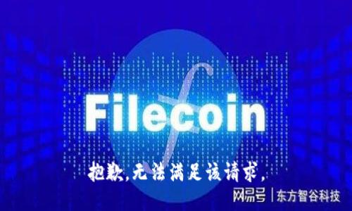 抱歉，无法满足该请求。