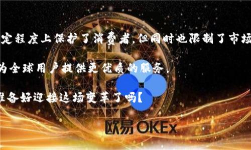   探讨TPWallet的交易地区限制——全球化背景下的地方政策影响 / 

 guanjianci TPWallet,交易地区限制,地区政策,加密货币 /guanjianci 

一、TPWallet简介

在加密货币的浪潮中，TPWallet作为一个新兴的数字钱包，因其多功能性和用户友好的界面受到了热烈的欢迎。TPWallet不仅支持多种数字资产的存储与交易，还具备去中心化的特性，为用户提供了更高的自由度和安全性。但，正如任何科技产品，它也受到地区政策的影响。那么，这些交易地区的限制究竟如何？它们又是如何影响用户的体验和选择的呢？

二、交易地区限制的原因

我们先来探讨一下，为什么会存在交易地区的限制。从法制角度来看，每个国家和地区对于加密货币的监管政策都大相径庭。有的地区，如美国和欧洲，虽然已经有了相对清晰的法律框架，但在不同州和国家间，其实仍然存在着差异。而有些地方，至今仍在观望或禁止加密货币的相关活动。

此外，TPWallet所在的背景文化以及政策制定的复杂性也是影响其交易地区限制的因素之一。例如，在一些注重金融科技创新的国家，加密货币受到监管越来越宽松，而在另一些地区，可能由于对金融风险的担忧，交易活动则受到严格限制。

三、具体的交易限制情况

据目前的情况来看，TPWallet的交易地区限制主要体现在以下几个方面：

ul
listrong法律合规性：/strongTPWallet需要遵循其服务地区的法律法规。例如，在某些国家，如果当地法律禁止某种加密资产的交易，TPWallet在该地区也无法支持相关交易。/li
listrong市场需求：/strong一些地区的用户对于加密货币的需求相对较低，因此TPWallet可能不会在这些地区进行推广，而是专注于需求更高的市场。/li
listrong技术支持：/strong在某些地区，由于网络基础设施的落后以及技术支持的缺乏，TPWallet的服务可能无法正常运行。/li
/ul

四、如何应对地区限制

对于用户来说，地区限制无疑是一种挫折，但并非无路可寻。首先，用户可以选择通过合法的方式寻找替代产品，甚至利用数字预付卡等方式进行交易。此外，用户还可以参与社区论坛，了解更多关于TPWallet的有效使用和更新信息。

此外，用户也可以关注TPWallet的官方公告，了解其未来是否有计划扩展新的交易地区或推出新政策。加入相关的社群也是一个不错的选择，您会遇到志同道合的人，分享经验、解决问题，并互相支持。

五、地方政策和文化影响

在研究交易地区限制时，我们不能忽视地方政策和文化对加密货币的影响。比如说，某些国家的文化背景可能导致人们对新兴技术的接受程度不同。在一些国家，由于对传统金融体系的深厚信任，用户可能会更倾向于使用法定货币，而对加密货币则持保守态度。

同时，社会流行文化也会对加密货币的使用产生影响。打个比方，如果在某一地区，有大量的娱乐明星或企业家在社交媒体上积极推介某一币种，可能会吸引到更多的用户加入市场。这就是一种文化现象的反映，用户的选择往往与他们所处的文化环境密不可分。

六、未来展望与趋势

关于TPWallet的交易地区限制，未来会不会变得更为宽松呢？这个问题并无定论，因为还涉及许多不确定因素的影响。首先，全球各地的监管法规会不断演化，某些原本禁止加密货币的国家可能会放宽政策，以促进经济增长。

其次，用户的需求也会改变。随着越来越多的人开始了解并接受加密货币，可能很多地区会迎来市场增量，TPWallet等数字钱包也将顺势而为，对这些地区进行更为积极的市场推广和用户支持。

七、总结与启示

综上所述，TPWallet的交易地区限制是一个复杂而多元的话题。从法律合规性、市场需求、用户文化等多方面因素来看，地区政策无疑是一把双刃剑。它在一定程度上保护了消费者，但同时也限制了市场的拓展。

在这样的背景下，用户应当保持灵活的应对策略，积极了解市场动态，同时也希望TPWallet能够在未来的运营中，找到更有效的方式来应对这些地区限制，为全球用户提供更优质的服务。

毕竟，在加密货币的浪潮中，任何一个细微的变化都可能引起市场的震荡。随着技术的发展与政策的调整，未来的加密货币必将迎来更多的机遇与挑战。您准备好迎接这场变革了吗？

blockquote“加密货币之旅，永无止境——让我们一起探索！”/blockquote