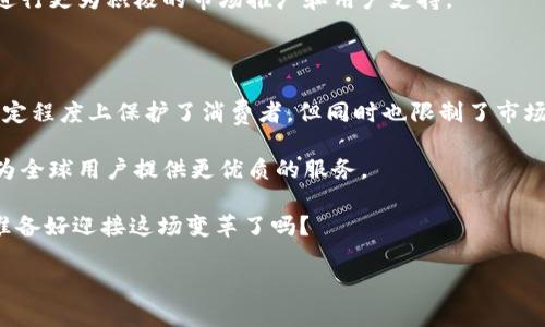   探讨TPWallet的交易地区限制——全球化背景下的地方政策影响 / 

 guanjianci TPWallet,交易地区限制,地区政策,加密货币 /guanjianci 

一、TPWallet简介

在加密货币的浪潮中，TPWallet作为一个新兴的数字钱包，因其多功能性和用户友好的界面受到了热烈的欢迎。TPWallet不仅支持多种数字资产的存储与交易，还具备去中心化的特性，为用户提供了更高的自由度和安全性。但，正如任何科技产品，它也受到地区政策的影响。那么，这些交易地区的限制究竟如何？它们又是如何影响用户的体验和选择的呢？

二、交易地区限制的原因

我们先来探讨一下，为什么会存在交易地区的限制。从法制角度来看，每个国家和地区对于加密货币的监管政策都大相径庭。有的地区，如美国和欧洲，虽然已经有了相对清晰的法律框架，但在不同州和国家间，其实仍然存在着差异。而有些地方，至今仍在观望或禁止加密货币的相关活动。

此外，TPWallet所在的背景文化以及政策制定的复杂性也是影响其交易地区限制的因素之一。例如，在一些注重金融科技创新的国家，加密货币受到监管越来越宽松，而在另一些地区，可能由于对金融风险的担忧，交易活动则受到严格限制。

三、具体的交易限制情况

据目前的情况来看，TPWallet的交易地区限制主要体现在以下几个方面：

ul
listrong法律合规性：/strongTPWallet需要遵循其服务地区的法律法规。例如，在某些国家，如果当地法律禁止某种加密资产的交易，TPWallet在该地区也无法支持相关交易。/li
listrong市场需求：/strong一些地区的用户对于加密货币的需求相对较低，因此TPWallet可能不会在这些地区进行推广，而是专注于需求更高的市场。/li
listrong技术支持：/strong在某些地区，由于网络基础设施的落后以及技术支持的缺乏，TPWallet的服务可能无法正常运行。/li
/ul

四、如何应对地区限制

对于用户来说，地区限制无疑是一种挫折，但并非无路可寻。首先，用户可以选择通过合法的方式寻找替代产品，甚至利用数字预付卡等方式进行交易。此外，用户还可以参与社区论坛，了解更多关于TPWallet的有效使用和更新信息。

此外，用户也可以关注TPWallet的官方公告，了解其未来是否有计划扩展新的交易地区或推出新政策。加入相关的社群也是一个不错的选择，您会遇到志同道合的人，分享经验、解决问题，并互相支持。

五、地方政策和文化影响

在研究交易地区限制时，我们不能忽视地方政策和文化对加密货币的影响。比如说，某些国家的文化背景可能导致人们对新兴技术的接受程度不同。在一些国家，由于对传统金融体系的深厚信任，用户可能会更倾向于使用法定货币，而对加密货币则持保守态度。

同时，社会流行文化也会对加密货币的使用产生影响。打个比方，如果在某一地区，有大量的娱乐明星或企业家在社交媒体上积极推介某一币种，可能会吸引到更多的用户加入市场。这就是一种文化现象的反映，用户的选择往往与他们所处的文化环境密不可分。

六、未来展望与趋势

关于TPWallet的交易地区限制，未来会不会变得更为宽松呢？这个问题并无定论，因为还涉及许多不确定因素的影响。首先，全球各地的监管法规会不断演化，某些原本禁止加密货币的国家可能会放宽政策，以促进经济增长。

其次，用户的需求也会改变。随着越来越多的人开始了解并接受加密货币，可能很多地区会迎来市场增量，TPWallet等数字钱包也将顺势而为，对这些地区进行更为积极的市场推广和用户支持。

七、总结与启示

综上所述，TPWallet的交易地区限制是一个复杂而多元的话题。从法律合规性、市场需求、用户文化等多方面因素来看，地区政策无疑是一把双刃剑。它在一定程度上保护了消费者，但同时也限制了市场的拓展。

在这样的背景下，用户应当保持灵活的应对策略，积极了解市场动态，同时也希望TPWallet能够在未来的运营中，找到更有效的方式来应对这些地区限制，为全球用户提供更优质的服务。

毕竟，在加密货币的浪潮中，任何一个细微的变化都可能引起市场的震荡。随着技术的发展与政策的调整，未来的加密货币必将迎来更多的机遇与挑战。您准备好迎接这场变革了吗？

blockquote“加密货币之旅，永无止境——让我们一起探索！”/blockquote