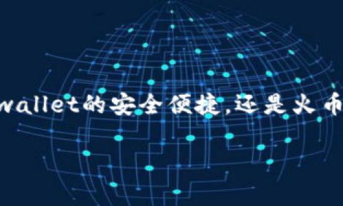 **tpwallet和火币的区别：全面解析数字钱包与交易所的不同**

在数字货币的世界中，tpwallet和火币作为两个重要的参与者，各自承担着不同的角色。虽然它们都处于区块链生态系统中，但其实它们的功能、目标和用户体验上都存在着显著的差异。今天，我们就来详细拆解这两者的区别，帮助你更好地理解它们在数字资产管理中的地位。

1. tpwallet简介
tpwallet是一款多功能的数字货币钱包，旨在为用户提供安全、便捷的资产存储和管理服务。它支持多种主流加密货币，如比特币、以太坊、莱特币等，同时具备良好的用户体验和安全性。

2. 火币简介
火币是一家知名的数字资产交易所，成立于2013年，致力于为全球用户提供安全、可靠的数字资产交易服务。除了交易，火币还涉足资产管理、数字货币借贷等多个领域，成为了一个综合性的金融服务平台。

3. 功能上的区别
当我们讨论tpwallet和火币时，首先要明确它们的核心功能。tpwallet主要是一个钱包——用户可以在这里管理他们的私钥、存储资产和进行一些基本的转账操作。而火币则是一个交易平台，在这里用户可以进行数字资产的买卖、交易、投资等各种金融操作。

4. 安全性比较
在安全性方面，tpwallet注重私钥的安全存储，通常会将私钥保存在本地设备中，并支持多重签名和硬件钱包的连接。这种方式使得用户能够更好地控制自己的资产。而火币作为交易所，则需要在网络上进行大量的资产流动和交易，因此它们通常在安全上也采取了许多措施，如资产保险和冷热钱包分离等。然而，一旦交易所遭受攻击，用户的资金安全会受到威胁，历史上不少交易所被黑客攻击后用户损失惨重。

5. 用户体验
用户体验是决定工具受欢迎程度的重要因素之一。tpwallet作为一款钱包，界面设计偏向于简洁、直观，适合新手使用。然而，功能也相对较为简朴，主要集中在资产管理。而火币作为交易所，其界面提供了丰富的交易工具和数据分析功能，适合那些想要深入交易的用户，但对于新人来说，学习成本较高。

6. 资产管理方式
tpwallet提供了一种去中心化的资产管理方式，用户完全可以掌控自己的私钥和数字资产。而火币的资产管理则是中心化的，用户需要将资产存放在交易所中，虽然交易所会采取一定的保护措施，但用户仍然对资金的控制权有所下降。

7. 交易手续费
在交易手续费方面，火币会对不同的交易对收取一定的手续费，通常会根据用户的交易量以及是否持有该平台的代币（如HT）而有所不同。而tpwallet作为钱包，并不直接参与交易，因此在转账方面的手续费主要取决于区块链网络本身。

8. 适用场景
tpwallet更适合那些希望安全存储数字资产的用户，或是偶尔进行简单转账的用户。而火币则适合那些希望通过交易获取收益、参与市场的用户，特别是有一定投资经验的人。

9. 总结
综上所述，tpwallet和火币在功能、用途、安全性和用户体验等方面都存在显著差异。选择使用哪一种工具，应根据自己的需求、风险承受能力以及对数字货币的了解程度来决定。不论是选择tpwallet的安全便捷，还是火币的灵活交易，都需要对数字货币市场有一个全面的理解。

探索数字货币的世界是一个激动人心的旅程，了解各种工具的特性可以帮助你做出更明智的决策。希望这篇文章能够为你提供有价值的参考，让你在投资之路上走得更加稳健和自信。