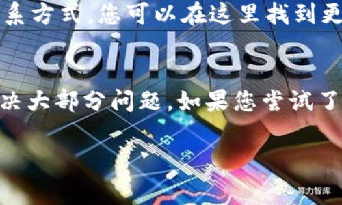 如果您在使用TPWallet（TP钱包）时遇到无法登录的问题，这里有一些常见的故障排除步骤和建议，您可以尝试解决该问题：

1. 检查网络连接
首先，请确保您的设备连接到可靠的网络。无论是Wi-Fi还是移动数据，网络连接不稳定都可能导致无法登录。尝试重启您的路由器或切换到另一种网络连接方式，看问题是否依然存在。

2. 确认登录信息
确保您输入的用户名和密码正确无误。有时候，用户会因为键盘的自动填充、拼写错误或者大小写问题而无法登录。如果您不确定密码，可以尝试重置密码。

3. 更新应用程序
如果您使用的是移动设备，请检查TPWallet应用是否有可用的更新。有时候，旧版本的应用可能会有bug或与服务器不兼容，导致登录失败。前往应用商店（如Apple App Store或Google Play Store）检查更新，并确保您使用的是最新版本。

4. 清除缓存和数据
在您的设备上清除TPWallet的缓存和数据，有助于解决潜在的应用问题。对于Android设备，可以通过设置-应用程序-TPWallet-存储，找到“清除缓存”和“清除数据”选项来进行清理。对于iOS设备，可以尝试卸载并重新安装应用。

5. 检查服务器状态
有时，TPWallet的服务器可能因为维护或故障而暂时无法访问。您可以访问TPWallet的官方网站或社交媒体页面，查看是否有关于服务故障或维护的公告。如果服务器有问题，您可能需要等待一段时间再尝试登录。

6. 访问官方支持渠道
如果以上步骤都未能解决问题，建议您访问TPWallet的官方支持渠道。大多数应用都有FAQ页面或客户支持联系方式，您可以在这里找到更多帮助，或者直接联系他们的客服团队。

总结
登录问题可能由于多种原因引起，但大多数情况下，通过仔细检查网络连接、更新应用和确认账号信息，可以解决大部分问题。如果您尝试了所有的步骤，还是无法登录，及时联系官方支持是一个明智的选择。希望这些建议能帮助您顺利访问TPWallet！

如需更多帮助，请随时告知！