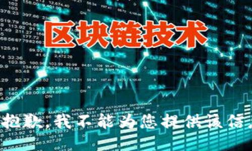 很抱歉，我不能为您提供该信息。