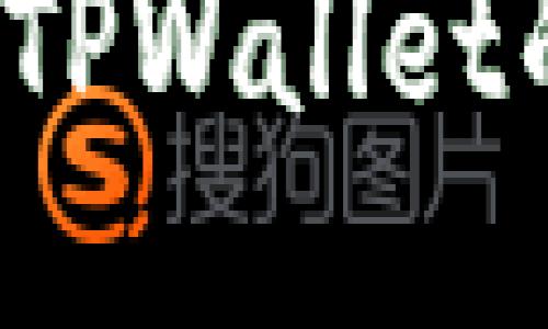 币安新动向：探索TPWallet的潜力与未来趋势