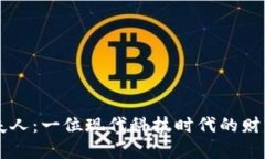 虚拟币夫人：一位现代科