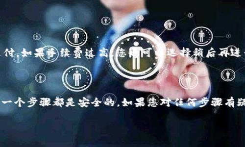 在讨论如何将资产从TPWallet转出之前，我们首先需要了解TPWallet本身。这是一个支持多种数字资产的钱包，提供方便的转账和交易功能。接下来，我将逐步指导您如何安全地将资产转出，以及注意事项。

第一步：打开TPWallet
您需要确保已经下载并安装了TPWallet应用程序。打开应用后，输入您的密码并进行身份验证，确保您能安全访问您的钱包。

第二步：选择资产
在主界面上，您会看到所有可用的数字资产。找到您想要转出的资产（比如以太坊、比特币等）。点击该资产，将进入该资产的管理界面。

第三步：选择转出选项
在资产管理界面上，您会看到“转出”或“发送”按钮。点击这个按钮，这将带您到一个转账页面，您需要在此输入相关信息。

第四步：填写收款地址
在转账页面，您需要输入收款方的地址。确保这个地址是正确的——这很重要，因为如果您输错地址，资产可能会永远丢失。建议您复制粘贴收款地址以确保准确。

第五步：输入转账金额
在收款地址下方，将会有一个填写转账金额的选项。您可以输入您想要转出的具体数量，注意要确保您的余额足够。

第六步：确认交易信息
在发送之前，请务必仔细核对您输入的所有信息。包括收款地址和转账金额。如果一切无误，您可以点击“确认”或“发送”按钮。

第七步：输入密码并确认
根据TPWallet的安全设置，您可能需要再次输入密码以确认交易。这是为了保护您的资产不被未授权访问者转出。输入密码后，确认交易，等待系统处理。

第八步：查看交易状态
交易提交后，您可以在“交易记录”或“历史记录”中查看交易的状态。根据区块链的处理速度，转账可能需要几分钟至几小时不等。如果交易状态显示为“完成”，那么您的资产就已经成功转出。

注意事项
在转出资产时，记住以下几点：br
1. **确保网络安全**：使用私人网络而不是公共Wi-Fi进行交易。br
2. **确认收款地址的准确性**：一旦发送，就无法撤回。这很重要。br
3. **检查交易费用**：每次转账都会产生一定的手续费，确保您有足够的余额支付。如果手续费过高，您也可以选择稍后再进行转账。br
4. **定期备份钱包**：确保您对钱包进行定期备份，以防丢失资产。

总结
将资产从TPWallet转出实际上是一个简单的过程，但是要时刻保持警惕，确保每一个步骤都是安全的。如果您对任何步骤有疑问，建议查阅官方文档或者联系支持团队。

希望这些信息对您有所帮助，祝您在加密资产的管理上顺利！