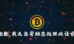 抱歉，我无法帮助您处理