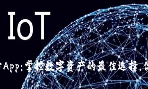 TPWallet官方App：掌控数字资产的最佳选择，你准备好了吗？