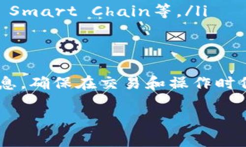 要查看TRDG合约地址或在TPWallet上的相关信息，您可以按照以下步骤进行操作。如果您需要获取特定的合约地址或其他信息，请务必确保使用正确和可靠的来源。

1. 什么是TRDG合约地址？
TRDG合约地址是与某个特定代币（在这里是TRDG代币）相关联的智能合约的地址。每个代币在区块链上都有唯一的合约地址，通过这个地址，用户可以进行代币的转账、查看余额以及其他操作。

2. TPWallet是什么？
TPWallet是一个多链数字钱包，支持多种加密货币和代币的存储、管理和交易。它提供便捷的用户界面，适合不同层次的加密货币用户使用。

3. 如何在TPWallet查看TRDG合约地址
如果您想在TPWallet上查看TRDG的合约地址，可以按照以下步骤进行操作：

h4步骤1：打开TPWallet应用/h4
首先，确保您已经下载并安装了TPWallet应用。打开应用之后，您将看到主界面。

h4步骤2：查找TRDG代币/h4
在主界面上，您可以使用搜索功能，输入“TRDG”以快速找到该代币。如果它已经在您的钱包中，您可以直接找到它。

h4步骤3：查看代币信息/h4
点击TRDG代币后，您会进入该代币的详细信息页面。这里会显示代币的余额、交易记录及合约地址等信息。

h4步骤4：合约地址/h4
在代币信息页面中，您可以找到合约地址字段，这就是TRDG的合约地址。您可以将其复制并保存在安全的地方，或者用于其他相关操作。

4. 注意事项
在查看和使用合约地址时，请注意以下几点：
ul
  listrong确保安全：/strong不要轻信不明来源的合约地址，以免接触到假冒或恶意合约。/li
  listrong保持更新：/strong合约地址如果有变动，通常会通过官方渠道进行通知，定期关注相关信息。/li
  listrong确认网络：/strong确保您在正确的区块链网络上操作，例如，以太坊、Binance Smart Chain等。/li
/ul

5. 结论
通过TPWallet查看TRDG合约地址是一个简单的过程，只需按照步骤操作即可获得所需信息。确保在交易和操作时保持谨慎，保护好您的资产和数据安全。希望这篇文章能帮助您顺利找到TRDG的合约地址！

如果您还有其他问题或需要更深入的信息，欢迎随时提问！