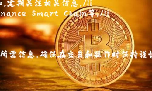 要查看TRDG合约地址或在TPWallet上的相关信息，您可以按照以下步骤进行操作。如果您需要获取特定的合约地址或其他信息，请务必确保使用正确和可靠的来源。

1. 什么是TRDG合约地址？
TRDG合约地址是与某个特定代币（在这里是TRDG代币）相关联的智能合约的地址。每个代币在区块链上都有唯一的合约地址，通过这个地址，用户可以进行代币的转账、查看余额以及其他操作。

2. TPWallet是什么？
TPWallet是一个多链数字钱包，支持多种加密货币和代币的存储、管理和交易。它提供便捷的用户界面，适合不同层次的加密货币用户使用。

3. 如何在TPWallet查看TRDG合约地址
如果您想在TPWallet上查看TRDG的合约地址，可以按照以下步骤进行操作：

h4步骤1：打开TPWallet应用/h4
首先，确保您已经下载并安装了TPWallet应用。打开应用之后，您将看到主界面。

h4步骤2：查找TRDG代币/h4
在主界面上，您可以使用搜索功能，输入“TRDG”以快速找到该代币。如果它已经在您的钱包中，您可以直接找到它。

h4步骤3：查看代币信息/h4
点击TRDG代币后，您会进入该代币的详细信息页面。这里会显示代币的余额、交易记录及合约地址等信息。

h4步骤4：合约地址/h4
在代币信息页面中，您可以找到合约地址字段，这就是TRDG的合约地址。您可以将其复制并保存在安全的地方，或者用于其他相关操作。

4. 注意事项
在查看和使用合约地址时，请注意以下几点：
ul
  listrong确保安全：/strong不要轻信不明来源的合约地址，以免接触到假冒或恶意合约。/li
  listrong保持更新：/strong合约地址如果有变动，通常会通过官方渠道进行通知，定期关注相关信息。/li
  listrong确认网络：/strong确保您在正确的区块链网络上操作，例如，以太坊、Binance Smart Chain等。/li
/ul

5. 结论
通过TPWallet查看TRDG合约地址是一个简单的过程，只需按照步骤操作即可获得所需信息。确保在交易和操作时保持谨慎，保护好您的资产和数据安全。希望这篇文章能帮助您顺利找到TRDG的合约地址！

如果您还有其他问题或需要更深入的信息，欢迎随时提问！