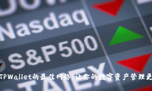 选择TPWallet的最佳网络：让你的数字资产管理更高效