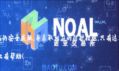 关于“tpwallet卖币授权”，我们可以从多个角度来分析其正确性和安全性。在这个数字货币时代，对于任何涉及资产交易、授权和管理的工具或平台，用户都应该保持警惕，理解相关的风险以及如何确保交易的安全。以下是关于tpwallet卖币授权的一些关键点。

什么是TPWallet？
TPWallet是一个多链数字钱包，支持多种加密货币的存储、管理和交易。它结合了钱包功能和交易平台，允许用户方便地管理自己的数字资产。在TPWallet中，用户可以通过授权交易来实现买卖操作，但这一过程涉及到一些重要的安全考量。

卖币授权的基本流程
在TPWallet上，卖币授权通常涉及以下步骤：
ul
    li连接你的TPWallet账户。/li
    li选择要出售的数字货币。/li
    li填写销售数量和目标价格。/li
    li确认授权，确保交易的执行。/li
/ul
虽然这个流程看起来很简单，但每一步都可能存在潜在的安全风险。比如，用户需要确认自己的授权信息不被第三方获取，这就是为什么私钥和备份信息必须妥善保存的原因。

卖币授权的安全性考虑
首先，授权涉及到数字资产的控制权转移。用户在授权过程中，要确保自己通过的是官方渠道；如果通过不明链接或平台，可能会导致资产被盗。其次，要定期更新TPWallet的软件，以确保使用的是最新版本，享受最新的安全防护措施。此外，激活双重身份验证（2FA）也是一个不错的选择，它能提供额外的安全层。

常见的安全威胁
在使用TPWallet或者任何数字货币钱包时，用户可能面临多种安全威胁：网络钓鱼、恶意软件、网络攻击等等。因此，用户应该学会辨别可疑行为，比如：
ul
    li收到不明来源的交易确认邮件。/li
    li在不明网站上输入私钥或助记词。/li
    li点击不明链接或下载不信任的软件。/li
/ul
保持警惕是防范这些威胁的最佳方式。

如何确保安全性？
为了确保在TPWallet上的授权安全，用户可以采取以下措施：
ul
    li使用强密码，并定期更换。/li
    li启用双重身份验证。/li
    li只在可信的网络环境中进行交易，例如，避免在公共Wi-Fi环境下操作。/li
    li对每笔交易进行确认，保持警惕。/li
/ul
此外，最好备份你的钱包信息，这样即使钱包损坏或丢失，也能通过备份恢复资金。

总结
综上所述，TPWallet作为一个数字资产管理工具，其卖币授权功能在运用得当的情况下是安全的。然而，用户必须保持警惕，了解潜在的安全威胁，并采取相应的防护措施。只有这样，才能更好地保护自己的资产，享受数字货币投资带来的便利与收益。

今后在进行数字货币交易时，保持学习与适应，才能在不断变化的市场中立于不败之地。希望这篇内容对你理解TPWallet的卖币授权有帮助！