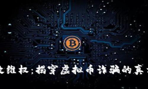 如何有效维权：揭穿虚拟币诈骗的真相与对策