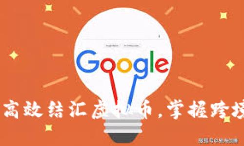 在数字时代：如何高效结汇虚拟币，掌握跨境资本流动新机遇