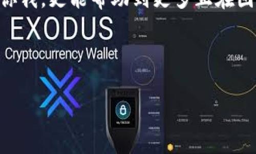 在面对“tpwallet转换不了币”的情况时，很多用户可能会感到困惑、焦虑，甚至无助。究竟是什么原因导致了这个问题的发生？又该如何解决呢？下面将详细解析tpwallet在币种转换时可能出现的种种问题，以及相应的解决方案。

什么是TPWallet？

TPWallet是一个综合性的区块链钱包，支持多种加密货币的存储和交易。用户能够在一个平台上管理多种不同的数字资产，这为很多用户提供了便利。但是，像任何软件一样，TPWallet也可能在使用中出现一些问题，尤其是在进行币种兑换的时候。

常见的转换问题及其原因

那么，为什么会出现“tpwallet转换不了币”的情况呢？以下是一些常见原因：

ul
    listrong网络问题：/strong有时候，网络连接不稳定可能导致交易请求无法成功发送。检查你的网络连接，确保你的设备能够顺利链接到互联网。/li
    listrong钱包余额不足：/strong进行币种转换时，确保你要转换的币种拥有足够的余额。有些用户可能会忽略这个细节，导致转换失败。/li
    listrong汇率问题：/strong在某些情况下，TPWallet可能会显示的汇率不够理想，导致用户不愿意进行交易。此时心里会出现一个疑问：“我还是等一等，再看看行情吧？”/li
    listrong系统维护：/strong平台可能在进行定期维护或更新，此时服务会受到影响，导致无法进行转换。遇到这种情况，建议耐心等待一段时间，通常维护工作不会持续太久。/li
    listrong软件版本过旧：/strongTPWallet的更新可能修复了某些bug，确保你的钱包软件是最新版本。如果你还在使用旧版，可能引发一些意想不到的问题。/li
/ul

如何解决转换失败的问题？

面对“tpwallet转换不了币”的情况，首先要理清原因，然后逐步排查解决问题。

h41. 检查网络连接/h4
这是最简单的步骤。试着重启你的路由器或手机数据，确保网络稳定后，再试一次进行兑换。

h42. 核对钱包余额/h4
一定要检查你所要转换的币种余额是否足够。如果余额不够，可以选择充值或是交易后钱包内有足够的余额再进行转换。

h43. 查看汇率/h4
每次交易前，建议常去了解一下不同平台的汇率情况，选择最优惠的时机进行兑换。如果汇率不理想，可以先观察市场行情，等待更好的机会。

h44. 关注系统公告/h4
如果是平台维护，用户可在官网或社交媒体上查看相关公告，了解维护预计结束时间，耐心等待即可。

h45. 更新软件/h4
如果你长时间没有更新TPWallet，可能会导致一些功能不正常，及时更新软件，通常可以避免很多不必要的问题。

进一步的建议与经验分享

在使用TPWallet的过程中，我们也积累了一些经验和建议，与大家分享，希望能帮助到你们：

ul
    listrong定期备份钱包：/strong在进行任何大额操作前，一定要备份好你的钱包。尤其是你的私钥和助记词，一旦遗失复原是非常困难的。/li
    listrong保持警惕：/strong在进行任何加密货币交易时，不要轻易相信陌生人的建议，尤其是在社交媒体上。有些人可能会通过骗局来欺骗用户。/li
    listrong多交流：/strong加入一些加密货币相关的社区，和其他用户多交流使用经验。在遇到问题时，听取别人的建议可以帮你更快地找到解决方法。/li
    listrong学习相关知识：/strong加密货币市场瞬息万变，多学习一些相关的知识和技巧。了解不同币种、市场动态、交易策略，提升自己的判断能力。/li
/ul

总结

在这篇文章中，我们探讨了“tpwallet转换不了币”的一些常见原因，以及相应的解决措施。在使用TPWallet的过程中，遇到问题是稀松平常的事，只要我们保持冷静，耐心排查，一般都能够找到解决方案。希望大家都能顺利进行币种转换，享受数字资产带来的便利和乐趣！

如果你在使用TPWallet时，遇到了其他问题或者有好的解决经验，也欢迎在评论区分享。知识分享的力量，不仅能帮助到你我，更能帮助到更多正在困扰中的朋友们。

TPWallet, 币种转换, 数字货币, 钱包问题/guanjianci 

让我们共同努力，成为更聪明的投资者……