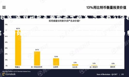 在面对“tpwallet转换不了币”的情况时，很多用户可能会感到困惑、焦虑，甚至无助。究竟是什么原因导致了这个问题的发生？又该如何解决呢？下面将详细解析tpwallet在币种转换时可能出现的种种问题，以及相应的解决方案。

什么是TPWallet？

TPWallet是一个综合性的区块链钱包，支持多种加密货币的存储和交易。用户能够在一个平台上管理多种不同的数字资产，这为很多用户提供了便利。但是，像任何软件一样，TPWallet也可能在使用中出现一些问题，尤其是在进行币种兑换的时候。

常见的转换问题及其原因

那么，为什么会出现“tpwallet转换不了币”的情况呢？以下是一些常见原因：

ul
    listrong网络问题：/strong有时候，网络连接不稳定可能导致交易请求无法成功发送。检查你的网络连接，确保你的设备能够顺利链接到互联网。/li
    listrong钱包余额不足：/strong进行币种转换时，确保你要转换的币种拥有足够的余额。有些用户可能会忽略这个细节，导致转换失败。/li
    listrong汇率问题：/strong在某些情况下，TPWallet可能会显示的汇率不够理想，导致用户不愿意进行交易。此时心里会出现一个疑问：“我还是等一等，再看看行情吧？”/li
    listrong系统维护：/strong平台可能在进行定期维护或更新，此时服务会受到影响，导致无法进行转换。遇到这种情况，建议耐心等待一段时间，通常维护工作不会持续太久。/li
    listrong软件版本过旧：/strongTPWallet的更新可能修复了某些bug，确保你的钱包软件是最新版本。如果你还在使用旧版，可能引发一些意想不到的问题。/li
/ul

如何解决转换失败的问题？

面对“tpwallet转换不了币”的情况，首先要理清原因，然后逐步排查解决问题。

h41. 检查网络连接/h4
这是最简单的步骤。试着重启你的路由器或手机数据，确保网络稳定后，再试一次进行兑换。

h42. 核对钱包余额/h4
一定要检查你所要转换的币种余额是否足够。如果余额不够，可以选择充值或是交易后钱包内有足够的余额再进行转换。

h43. 查看汇率/h4
每次交易前，建议常去了解一下不同平台的汇率情况，选择最优惠的时机进行兑换。如果汇率不理想，可以先观察市场行情，等待更好的机会。

h44. 关注系统公告/h4
如果是平台维护，用户可在官网或社交媒体上查看相关公告，了解维护预计结束时间，耐心等待即可。

h45. 更新软件/h4
如果你长时间没有更新TPWallet，可能会导致一些功能不正常，及时更新软件，通常可以避免很多不必要的问题。

进一步的建议与经验分享

在使用TPWallet的过程中，我们也积累了一些经验和建议，与大家分享，希望能帮助到你们：

ul
    listrong定期备份钱包：/strong在进行任何大额操作前，一定要备份好你的钱包。尤其是你的私钥和助记词，一旦遗失复原是非常困难的。/li
    listrong保持警惕：/strong在进行任何加密货币交易时，不要轻易相信陌生人的建议，尤其是在社交媒体上。有些人可能会通过骗局来欺骗用户。/li
    listrong多交流：/strong加入一些加密货币相关的社区，和其他用户多交流使用经验。在遇到问题时，听取别人的建议可以帮你更快地找到解决方法。/li
    listrong学习相关知识：/strong加密货币市场瞬息万变，多学习一些相关的知识和技巧。了解不同币种、市场动态、交易策略，提升自己的判断能力。/li
/ul

总结

在这篇文章中，我们探讨了“tpwallet转换不了币”的一些常见原因，以及相应的解决措施。在使用TPWallet的过程中，遇到问题是稀松平常的事，只要我们保持冷静，耐心排查，一般都能够找到解决方案。希望大家都能顺利进行币种转换，享受数字资产带来的便利和乐趣！

如果你在使用TPWallet时，遇到了其他问题或者有好的解决经验，也欢迎在评论区分享。知识分享的力量，不仅能帮助到你我，更能帮助到更多正在困扰中的朋友们。

TPWallet, 币种转换, 数字货币, 钱包问题/guanjianci 

让我们共同努力，成为更聪明的投资者……