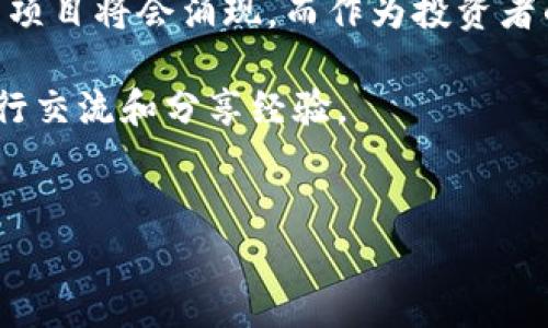 在了解如何在TPWallet中申请代币之前，我们需要先知道TPWallet是什么，以及它为用户提供的独特价值。TPWallet是一个多链的钱包应用，支持多种加密货币及代币，让用户能够方便地进行资产管理。接下来，我们将深入探讨如何在TPWallet中申请代币的具体步骤和注意事项。

1. 什么是TPWallet？

TPWallet是一个去中心化的数字钱包，用户可以在其中存储、管理和交易各种加密货币和代币。其优秀的用户体验和多样化的功能使得TPWallet在加密货币爱好者中越来越受欢迎。用户可以通过该钱包进行投资、交易和其他金融操作，同时TPWallet也支持多种区块链网络，如Ethereum、TRON等。

2. 代币的基本概念

代币是一种数字资产，通常是在区块链上创建的，它们可以代表资产的所有权、权益或其他价值。例如，不少代币可以用于支付、获取特定服务，甚至参与某些项目的治理。随着区块链技术的发展，用户在TPWallet中申请代币的机会也越来越多。

3. TPWallet中申请代币的步骤

那么，具体如何在TPWallet中申请代币呢？以下是一步步的指导：

h4步骤一：下载并安装TPWallet/h4

首先，你需要在手机的应用商店下载并安装TPWallet。无论是Android还是iOS用户，TPWallet都有相应的版本。安装完成后，打开应用，并创建一个新钱包或导入已有钱包：

ol
    li创建新钱包时，你需要设置一个安全密码，并备份助记词。确保这个助记词在安全的地方保存，以便未来恢复钱包。/li
    li如果你已经有钱包，只需输入助记词或私钥进行导入即可。/li
/ol

h4步骤二：注册账户/h4

虽然TPWallet作为一个去中心化钱包不需要传统意义上的账户注册，但你仍然需要连接你的钱包地址到相关的代币申请服务。确保你已连接到互联网，进入钱包界面。

h4步骤三：选择代币申请或参与项目/h4

在TPWallet的主界面，你可以浏览当前支持的代币和相关项目。通常，这些项目会在钱包界面提供明确的按钮或链接，直接引导你申请代币或参与项目。点击相应的链接，按照提示进行操作：

ol
    li阅读项目的相关信息，包括代币的功能、用途、分发计划等。/li
    li可能需要完成KYC（身份验证）步骤，这通常取决于项目本身的要求。/li
/ol

h4步骤四：提交申请/h4

确认你了解项目后，填写必要信息并提交申请。如果申请成功，你将在钱包中看到新申请代币的状态更新。请耐心等待确认，通常项目方会在指定时间内通知结果。

h4步骤五：检查钱包余额/h4

在申请获得确认后，返回TPWallet，检查你的代币余额，确保所有申请的代币都已成功发放。你可以在“资产”页面中查看各类资产与代币的分布情况。

4. 注意事项

在申请代币的过程中，有几个注意事项不可忽视：

ol
    li确保连接的是官方渠道，避免误入钓鱼网站或假项目。/li
    li仔细阅读相关条款，了解代币的使用规范和权益。/li
    li保持钱包私钥和助记词的安全，切勿随意分享给他人。/li
/ol

5. 常见问题解答

h4Q1：TPWallet支持哪些类型的代币？/h4
A：TPWallet支持多种类型的代币，包括ERC20、TRC20等标准代币，具体支持的代币清单会随着项目进展而更新。

h4Q2：申请代币需要支付费用吗？/h4
A：不同项目的申请费用不同。有些项目是免费的，而有些可能会要求交易费用，你需要查看具体项目的说明。

h4Q3：代币申请后多久能到账？/h4
A：代币到账的时间取决于项目方的发放政策，通常会在活动结束后的一到两周内完成。

总结

在TPWallet上申请代币并不复杂，但需要你仔细阅读每一步操作的提示，并确保自己的信息安全。随着区块链技术的普及，越来越多的项目将会涌现，而作为投资者的我们，要保持谨慎，理性投资。

如果你对TPWallet和申请代币还有更多疑问或想要深入了解的内容，不妨参与社区讨论，加入相关的社交媒体平台，和更多的用户进行交流和分享经验。

TPWallet, 申请代币, 数字钱包, 加密货币/guanjianci  
如何在TPWallet中高效申请代币？看这一篇就够了！