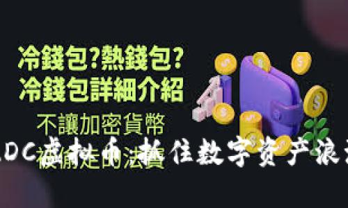 2023年ZDC虚拟币：抓住数字资产浪潮的机会！