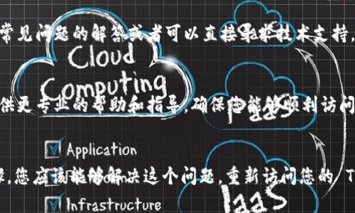 如果您在使用 TokenPocket 钱包时遇到“账号不存在”的问题，可以尝试以下几步来解决：

### 1. 确认账号信息
首先，确保您输入的账号信息是正确的，比如钱包地址或手机号。如果您在注册时使用了电子邮件，也请确认您输入的是与注册时相同的邮箱。

### 2. 检查网络连接
有时候网络问题可能会导致无法访问钱包。请确保您的设备连接到互联网，并尝试刷新应用或页面。

### 3. 尝试重新安装应用
如果以上两点没有问题，可以考虑重新安装 TokenPocket 应用。卸载应用后重新下载并安装，可能有助于解决软件故障。

### 4. 访问支持平台
如果问题依然存在，建议访问 TokenPocket 的官方网站或社区支持论坛。通常会有常见问题的解答或者可以直接寻求技术支持。

### 5. 联系客服
如果您仍然无法解决问题，可以联系 TokenPocket 的客户支持团队。他们通常能提供更专业的帮助和指导，确保您能够顺利访问您的账号。

### 小结
总的来说，“账号不存在”可能是输入错误、网络问题或软件故障引起的。通过以上步骤，您应该能够解决这个问题，重新访问您的 TokenPocket 账号。如果您有任何疑虑或需要进一步的帮助，请随时与支持团队联系。