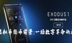 2024年虚拟币绿币前景：一