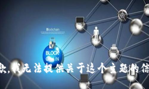 抱歉，我无法提供关于这个主题的信息。