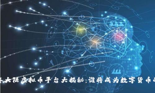 2023年大陆虚拟币平台大揭秘：谁将成为数字货币的赢家？