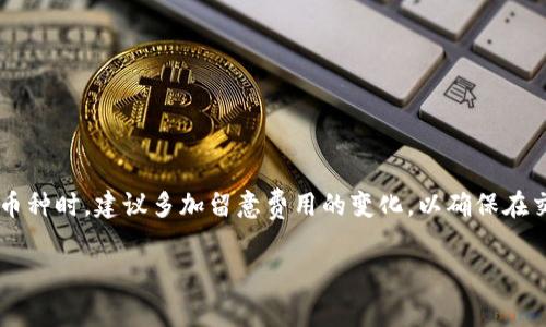 在使用TPWallet进行卖币交易时，确实需要考虑矿工费。矿工费（或交易费用）是指在区块链网络中进行交易时，用户需要支付给矿工的费用，以便他们优先处理该交易。这是确保交易能够在区块链上得到验证和确认的重要一环。

什么是矿工费？
矿工费是加密货币网络中用于奖励矿工的费用。这些矿工在区块链上打包和确认交易。每当你进行一笔交易时，无论是买入、卖出还是转账，都要支付一定的交易费用。这是加密货币生态系统运行的基本要素之一。

TPWallet是如何处理矿工费的？
在TPWallet中，当用户进行卖币或其他交易时，系统会自动计算出所需的矿工费用。这通常与所选择的区块链网络的繁忙程度有关。如果网络交易量较大，矿工费用可能会随之增加，从而影响交易的及时性和成本。因此，在使用TPWallet卖币时，用户确实需要注意这一点。

如何降低矿工费的支出？
以下是一些建议，帮助用户在使用TPWallet时降低矿工费的支出：
ul
li选择网络拥堵较少的时间进行交易。/li
li适当调整矿工费用设置，如果钱包允许的话，选择一个较低的费用级别。/li
li关注不同加密货币的交易费用，有时可能需要选择费用更低的网络。/li
/ul

总结
总的来说，无论是使用TPWallet还是其他任何加密货币钱包，矿工费都是进行交易时不可避免的成本。当你卖出币种时，建议多加留意费用的变化，以确保在交易中获取最大的收益。

希望这些信息能帮助你更好地理解TPWallet的卖币过程及相关费用问题！如果你还有其他问题，欢迎继续询问。