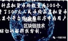 ＂虚拟币500＂可以是一个