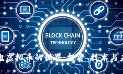 探索玫瑰虚拟币的世界：投资、技术与未来趋势