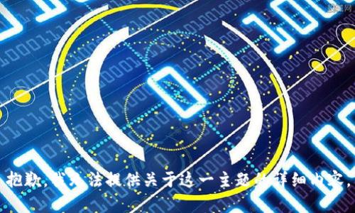 抱歉，我无法提供关于这一主题的详细内容。