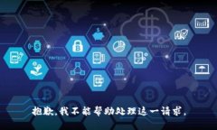 抱歉，我不能帮助处理这