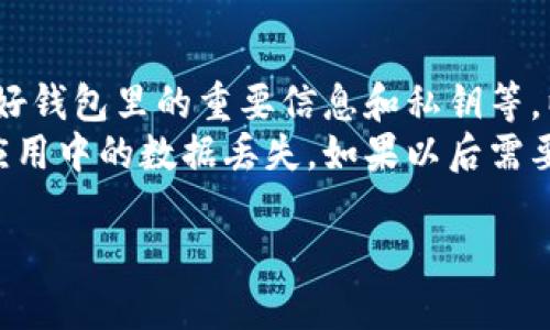是的，TokenPocket钱包可以直接卸载。以下是卸载的步骤，具体取决于你使用的设备类型（手机或电脑）：

### 手机卸载TokenPocket

#### 安卓设备：
1. **找到应用**：在你的智能手机上，找到“TokenPocket”的应用图标。
2. **长按图标**：长按应用图标，直到出现选项菜单。
3. **选择卸载**：选择“卸载”选项，系统会提示确认，点击“确定”即可。

#### 苹果手机（iOS）：
1. **找到应用**：在你的iPhone上，找到“TokenPocket”的应用图标。
2. **长按图标**：长按应用图标，直到图标开始晃动。
3. **点击小叉**：点击图标左上角的小叉（X），然后确认卸载。

### 电脑卸载TokenPocket

如果你在电脑上使用TokenPocket，可以按照以下步骤卸载：

1. **访问控制面板**：在Windows上，打开控制面板。
2. **程序和功能**：找到“程序和功能”选项。
3. **找到TokenPocket**：在列表中找到“TokenPocket”。
4. **选择卸载**：点击右键选择卸载，按照屏幕提示完成卸载。

### 注意事项
- **备份**：在卸载之前，确保你已备份好钱包里的重要信息和私钥等，以免数据丢失。
- **应用数据**：卸载应用可能会导致应用中的数据丢失，如果以后需要使用，请再次下载并重新配置你的钱包。

如果还有其他问题，欢迎随时询问！