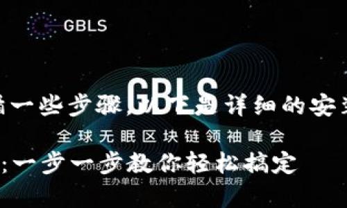 要在中国大陆安装TPWallet，您需要遵循一些步骤。以下是详细的安装指南，包括可能的注意事项和解决方案。

### TPWallet在中国大陆的安装指南：一步一步教你轻松搞定