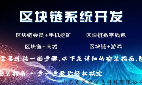 要在中国大陆安装TPWallet，您需要遵循一些步骤。以下是详细的安装指南，包括可能的注意事项和解决方案。

### TPWallet在中国大陆的安装指南：一步一步教你轻松搞定