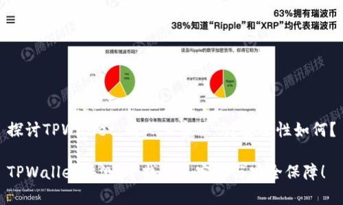 探讨TPWallet：有人工客服吗？安全性如何？

TPWallet评测：寻找人工客服与安全保障！
