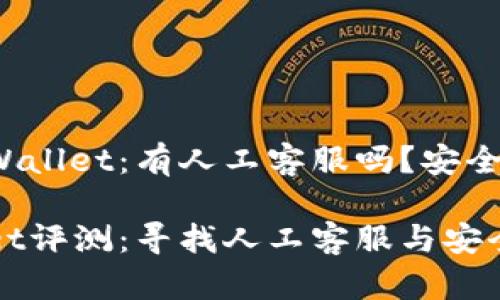 探讨TPWallet：有人工客服吗？安全性如何？

TPWallet评测：寻找人工客服与安全保障！